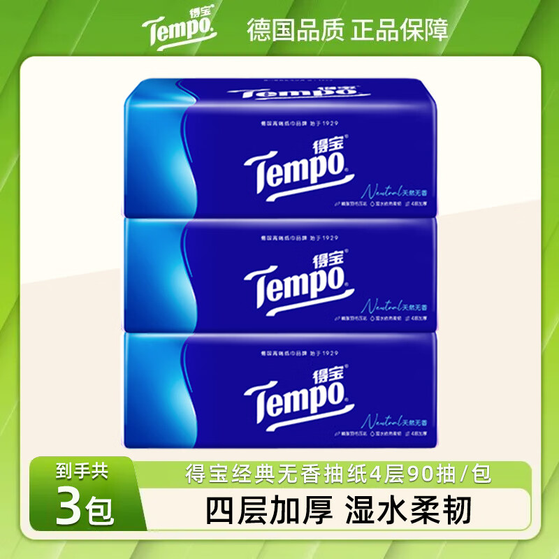 得宝（TEMPO）抽纸 经典无香纸巾 餐巾纸 面巾纸 擦手纸 卫生纸巾 湿水不易破 4层 90抽*3包