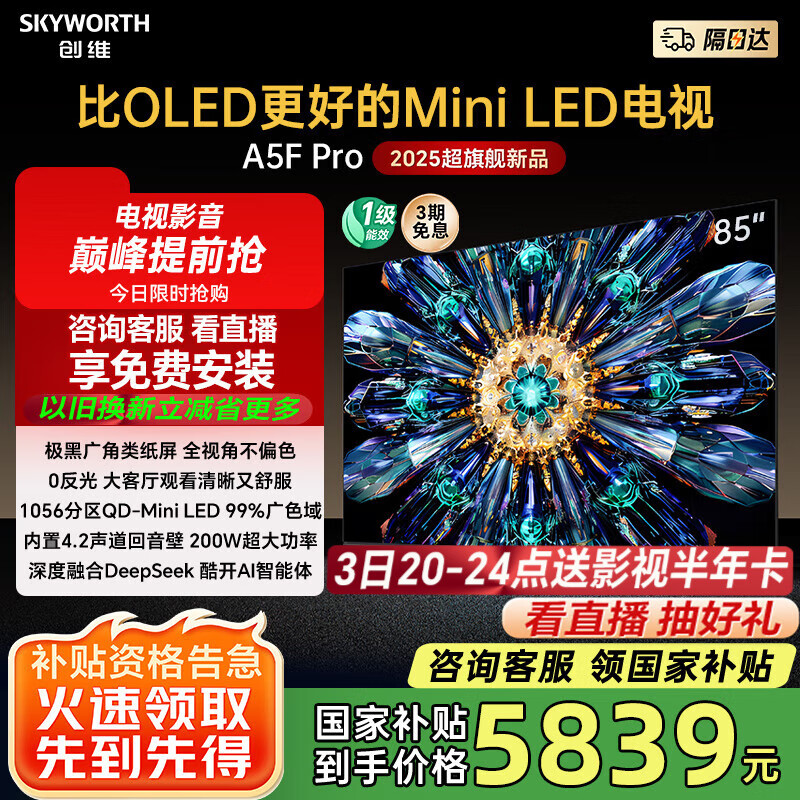 创维电视85A5F Pro 85英寸液晶平板QD-Mini LED 85吋电视机 以旧换新一级能效国家补贴20%智慧屏黑骑士 85英寸 以旧换新85A5D Pro升级 一级能效【官方标配】