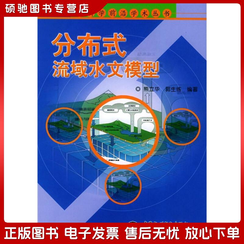 正版旧书 分布式流域水文模型熊立华,郭生练中国水利水电出版社