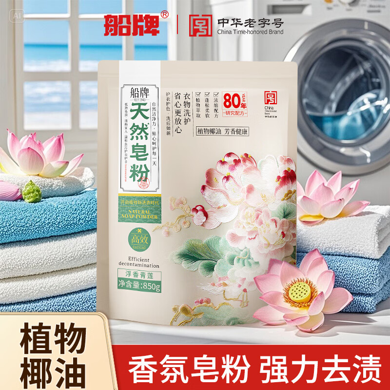 船牌天然皂粉大袋装家用洗衣粉强效去污去渍强力洗衣服超强去污泡洗粉 850g*1袋 中华老字号