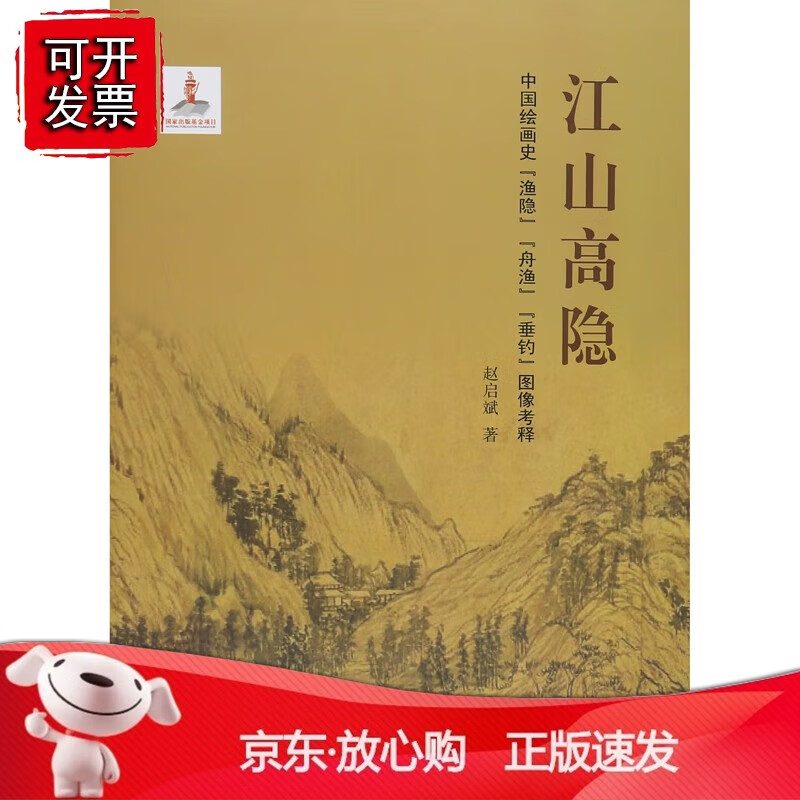 正版 江山高隐