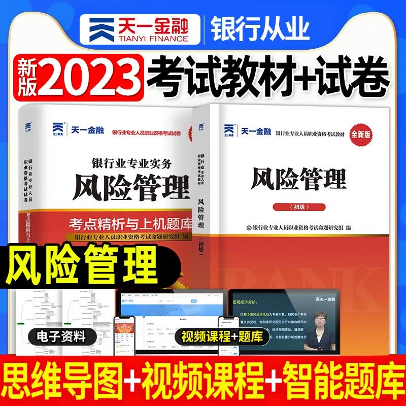 天一银行从业资格考试教材新版2023初级中级银行官方教材辅导真题法律法规与综合能力个人理财贷款银行管理2022 风险管理教材+试卷2本套