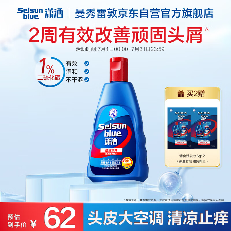 曼秀雷敦（Mentholatum）Selsun潇洒二硫化硒清爽去屑洗发水200ml 控油止痒蓬松洗发露男女