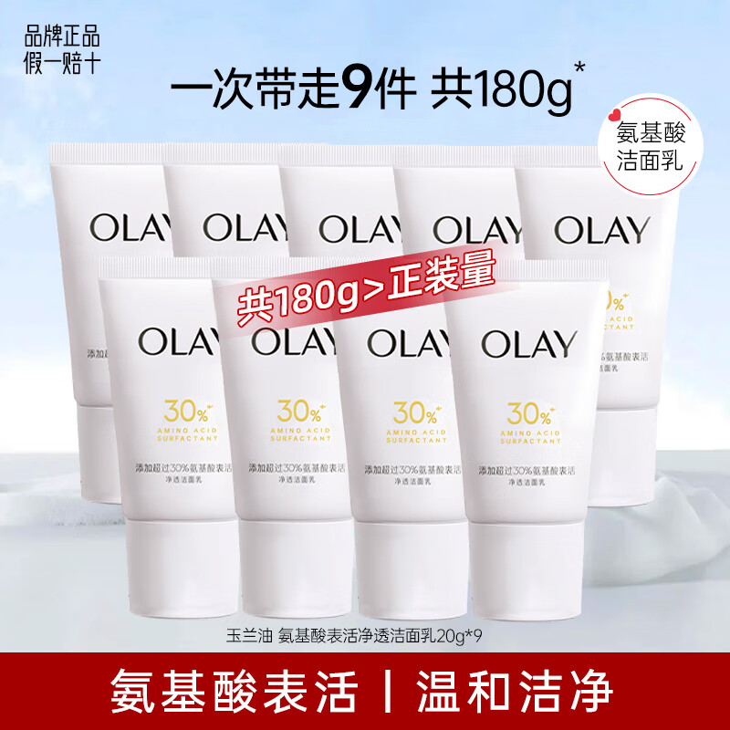 玉兰油（OLAY）氨基酸洗面奶清洁保湿净颜沁透女士面部护肤品控油表活净透洁面乳 洁面20g*9