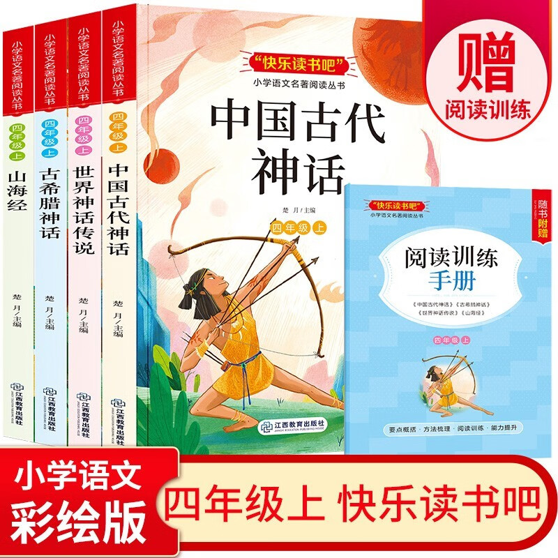 快乐读书吧四年级上册必读课外阅读书籍彩图版全套4册赠阅读手册 正版图书中国古代神话故事+世界神话传说+希腊神话故事+山海经老师推荐小学生暑假阅读书单教辅读物 人民教育出版社人教版语文教材配套阅读书目