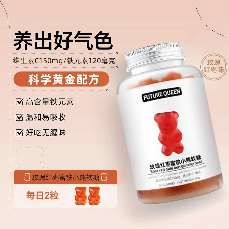 FUTURE QUEEN未来女王小熊软糖女性维生素组合烟酰胺海盐富铁红枣苹果醋软糖 玫瑰红枣富铁小熊软糖 【共30粒】1瓶体验装
