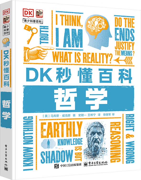 DK秒懂百科 哲学 