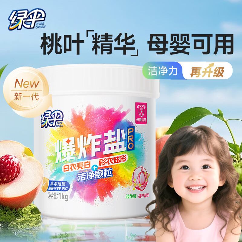 绿伞彩漂粉爆炸盐pro1kg母婴桃叶精华低温速溶有害0添加除菌衣领净