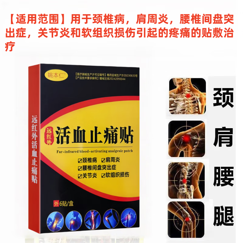 姚本仁远红外止痛膏药贴医用活血颈肩腰腿手膝盖关节镇痛神器大药房同款 买3送2盒(5盒)加强
