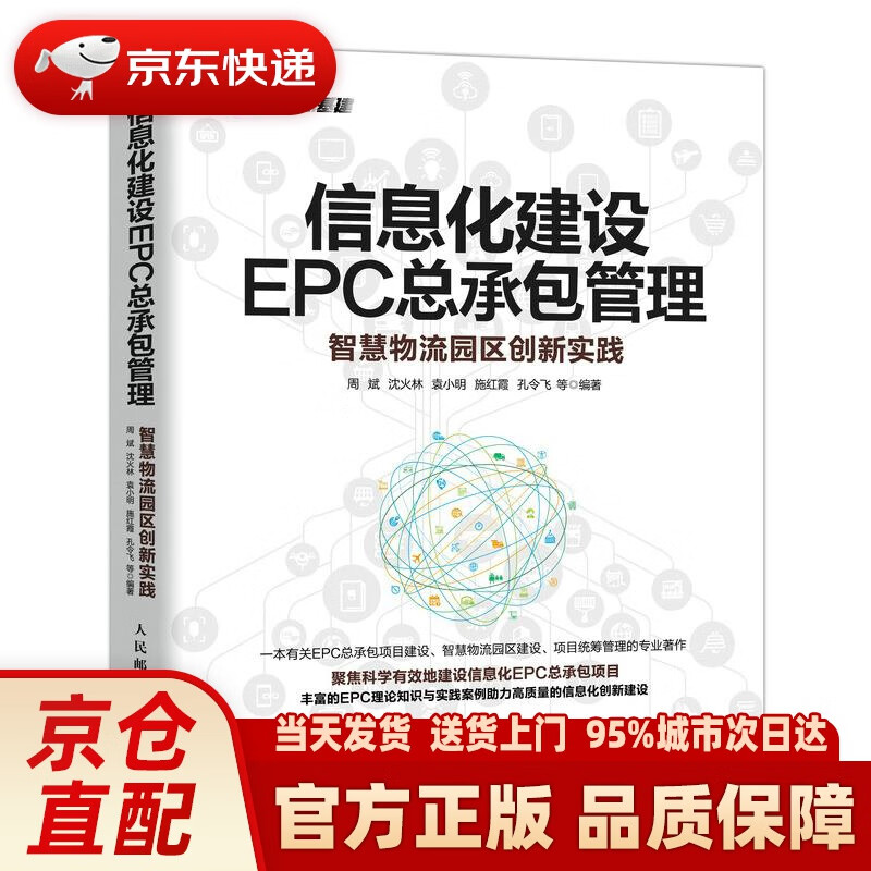 【新华正版图书】信息化建设EPC总承包管理 智慧物流园区创新实践 周斌沈火林袁小明施红霞孔令飞