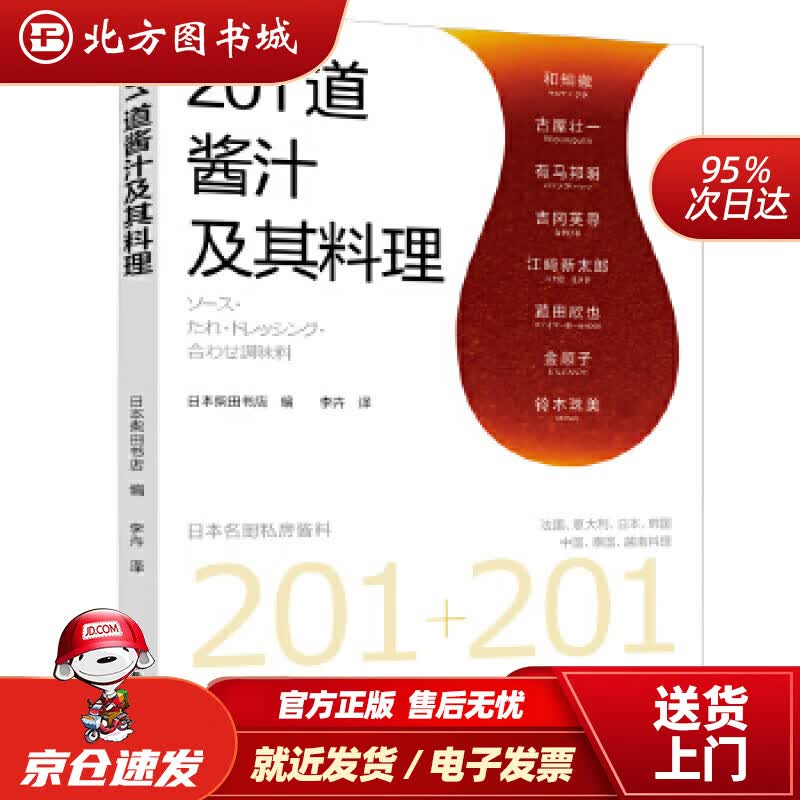【正版现货】201道酱汁及其料理日本柴田书店,李卉中国轻工业出版社 北方图书城