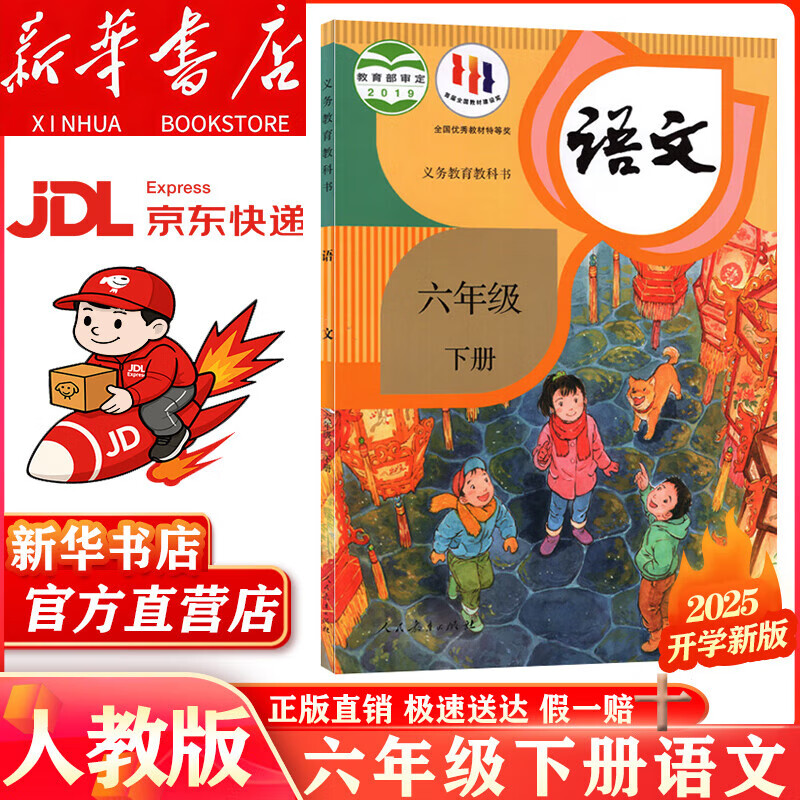 【新华书店正版】2025新版六年级下册语文人教版教材小学语文书课本人民教育出版社小学6六年级下册语文课本人教六下语文书部编版六三制 【人教版】六年级下册语文课本（新版语文 全国通用）