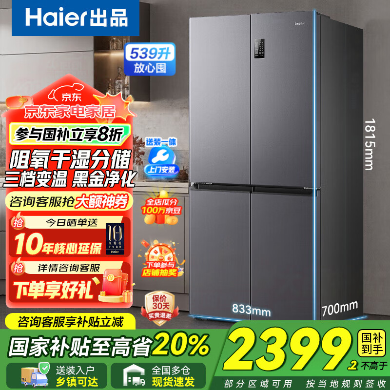 海尔冰箱出品十字对开四开门539升一级双变频家用节能风冷无霜大容量Ieader冰箱560 国家补贴20% 阻氧干湿分储+三档变温+黑金净化
