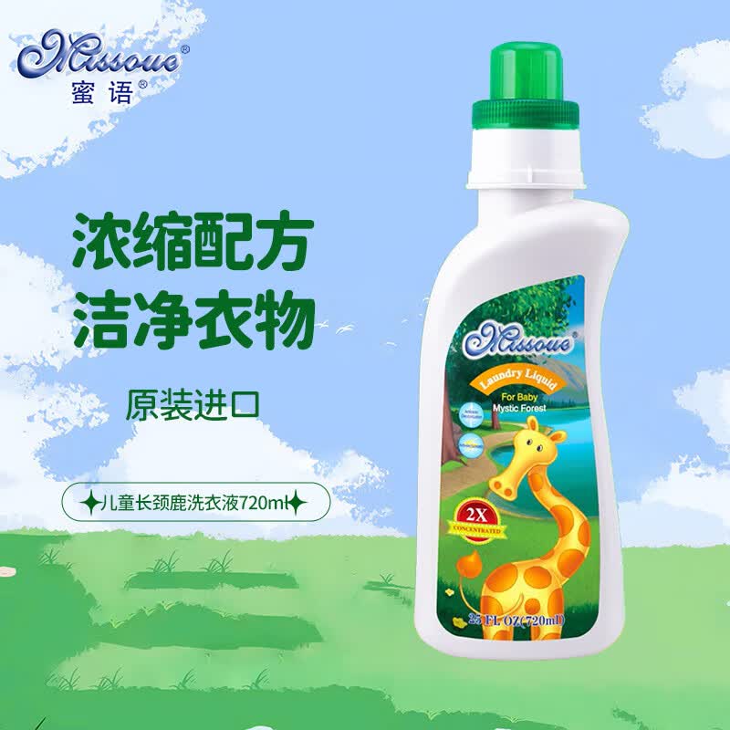 蜜语婴幼儿童洗衣液宝宝新生儿浓缩型内衣裤补充装大人通用家庭装 长颈鹿洗衣液720ml*1瓶