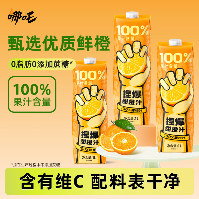 哪吒100%甜橙汁1L0添加蔗糖0脂肪含vc早餐下午茶果蔬汁聚会饮料品