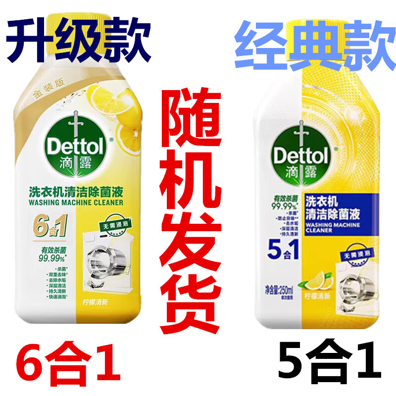 滴露洗衣机清洗消毒除菌液 250ml*1瓶(柠檬) 京东折扣/优惠券