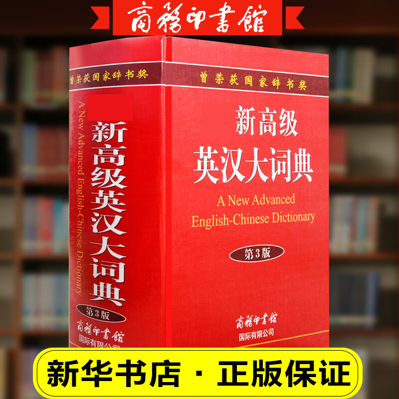 英汉大词典第3版 英语字典新正版中小学高中大学英语四级词汇典范英汉双解互译初中英语词典英语入门自学工