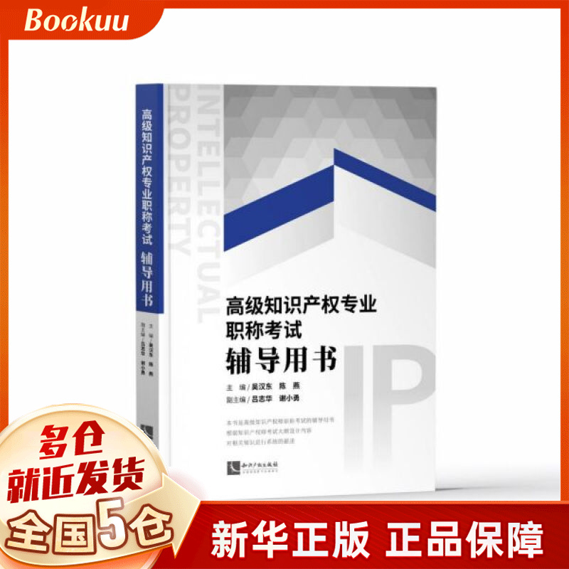知识产权专业职称考试辅导用书