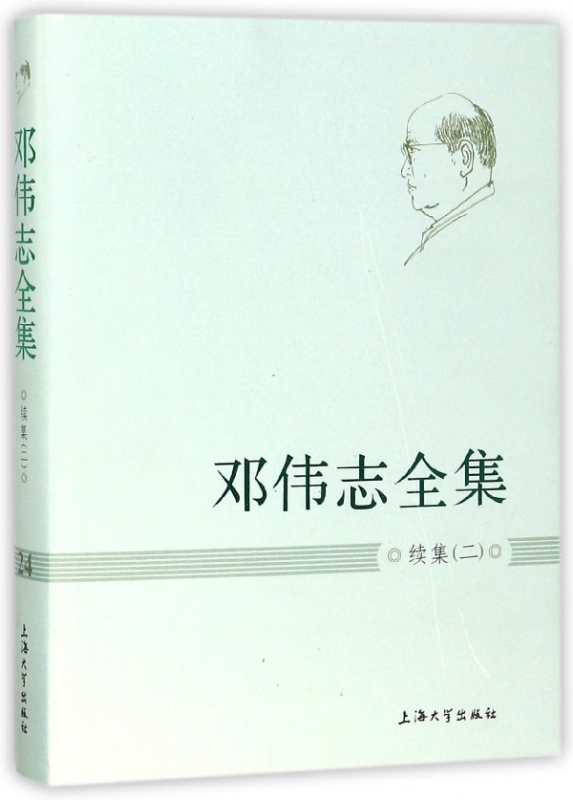 邓伟志全集(续集2)(精)