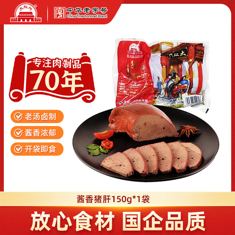 大紅門【49任选4件】大红门老北京蒜肠酱香猪肝鲜肉肠肉皮冻下酒菜熟食 酱香猪肝150g*1