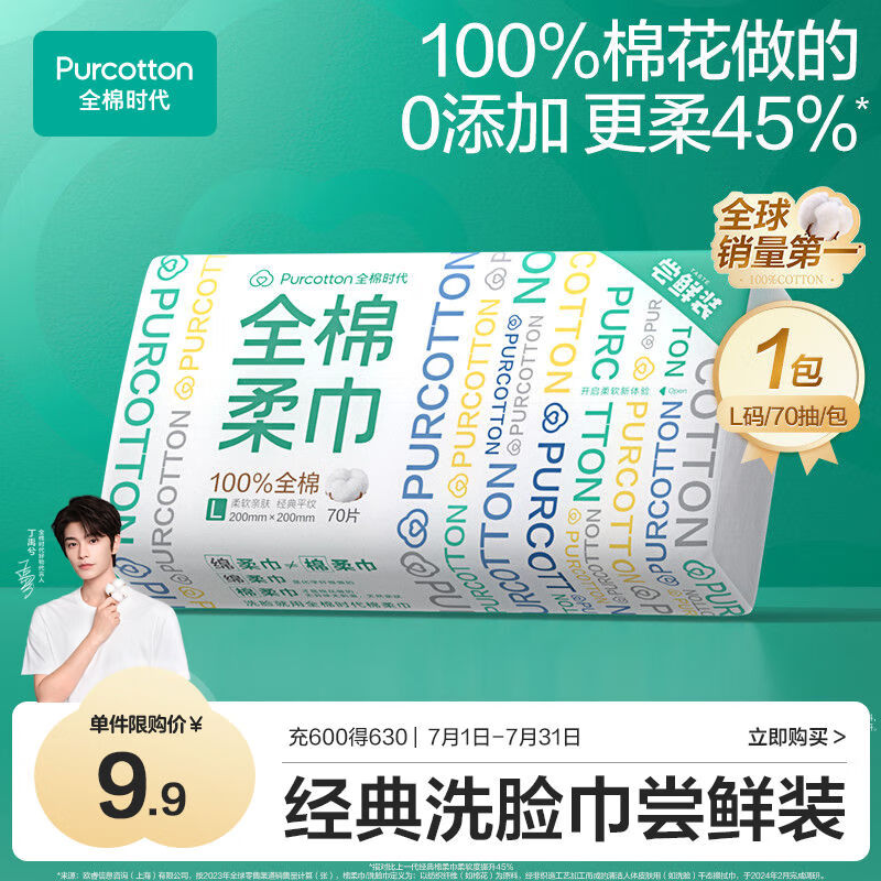 全棉时代【丁禹兮同款】洗脸巾 70片*1包100%棉干湿两用便携棉柔巾20*20CM