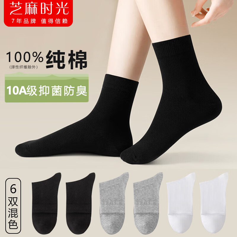 芝麻时光10A级抗菌 袜子女 纯棉100%棉全棉中筒抗菌防臭四季款堆堆袜可直 拍1发6混色【包含赠送共发 6双 均码 女