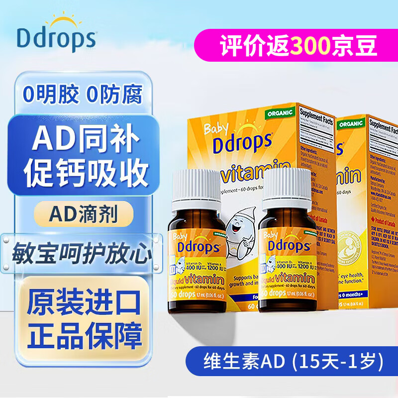 Ddrops滴卓思AD滴剂新生婴幼儿童AD复合维生素vd液体补钙15天-1岁以上DD 【2瓶装】AD400IU【出生-1岁】