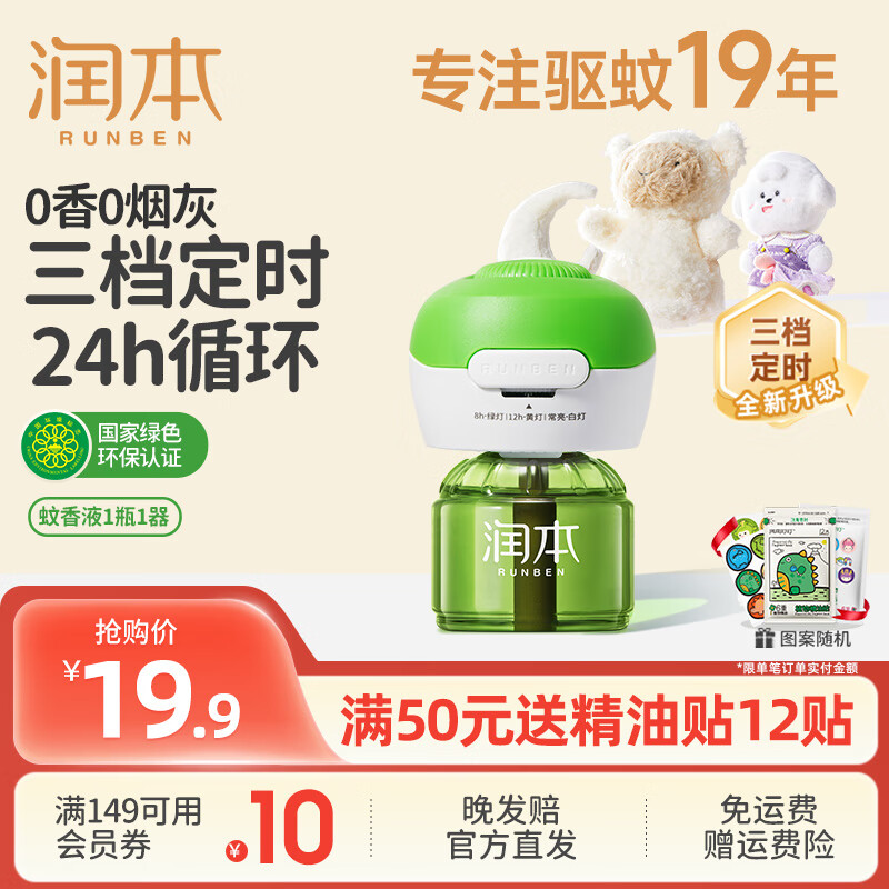 润本（RUNBEN）电热蚊香液无味婴儿童定时驱蚊器驱蚊液防蚊水电蚊液补充液无香型 45ml 1瓶 +1器【3档定时款】