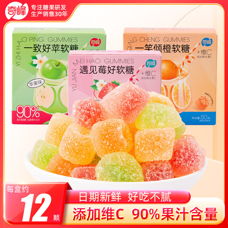 奇峰90%果汁VC软糖草莓香橙苹果味爆浆夹心儿童软糖零食纸盒 【50g*2盒】遇见莓好软糖(草莓味