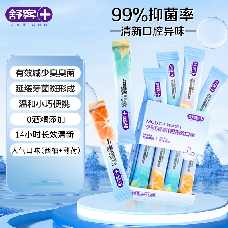 舒客漱口水便携漱口水清新口气方便携带饭后清洁口腔 条状便捷漱口水12ml*20条