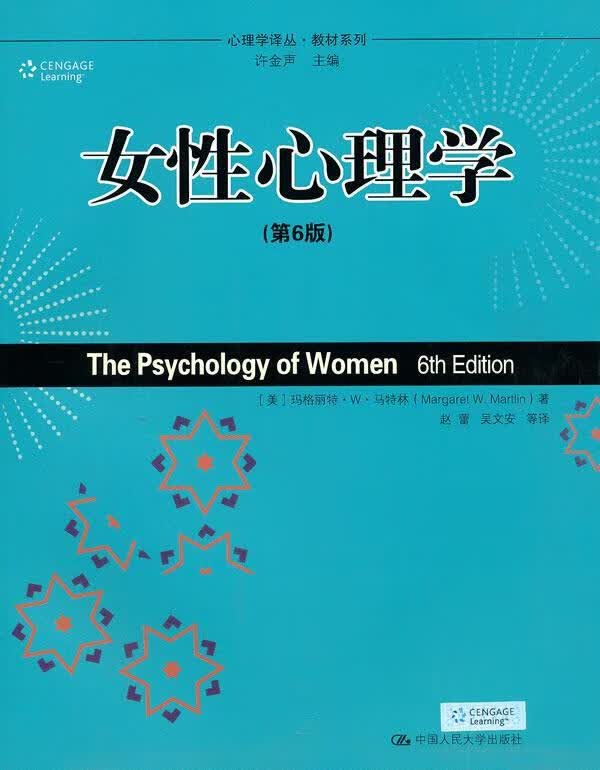 女性心理学 (美)马特林著,赵蕾,吴文安等译 中国人民大学出版社