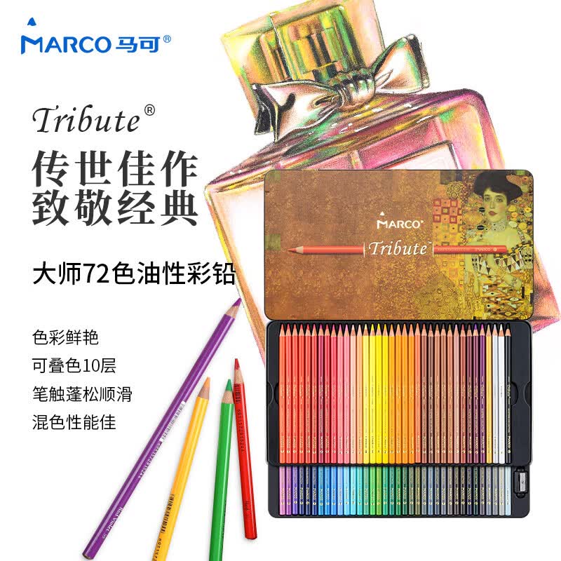 马可（MARCO）Tribute大师系列专业72色油性彩色铅笔/手绘彩铅 致敬绘画大师经典铁盒装 330007C属于什么档次？