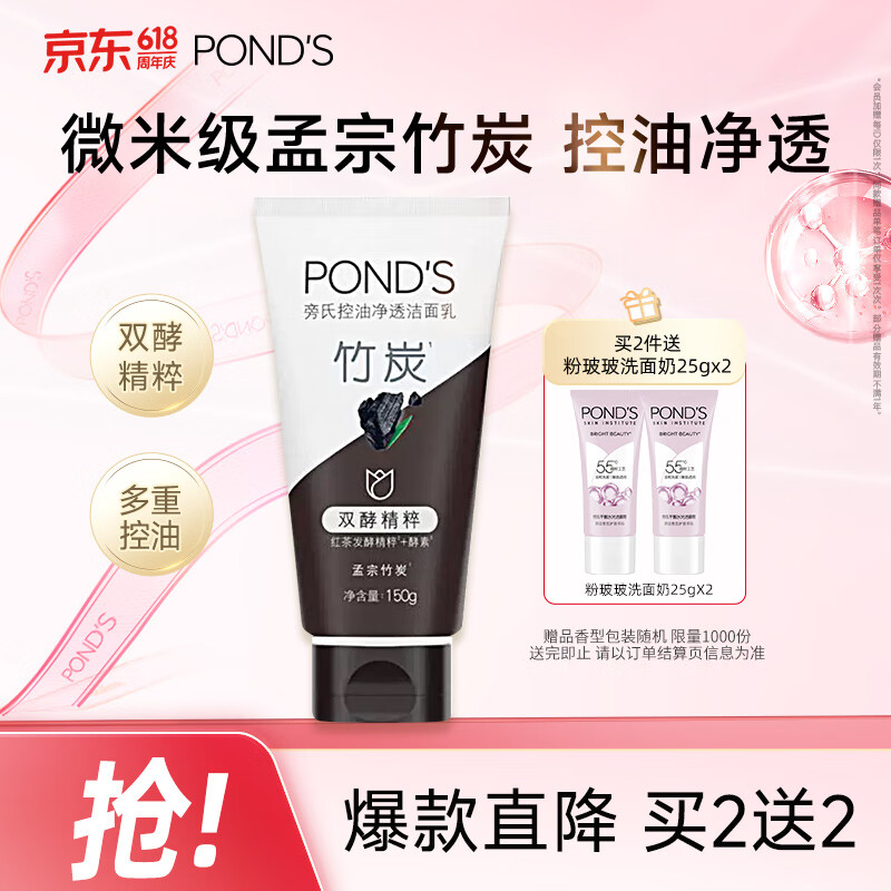 旁氏（POND'S）竹炭控油净透洁面乳150g 氨基酸洗面奶男女去角质