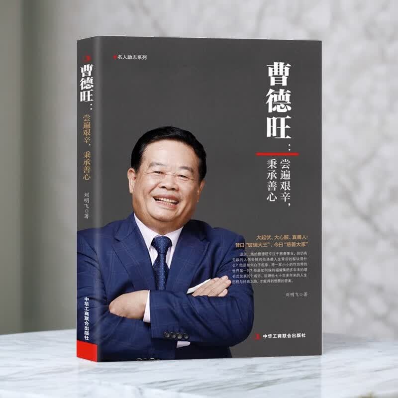 刘强东：人到绝境是重生正版财经人物传记 单本 曹德旺：尝遍艰辛，秉承善心