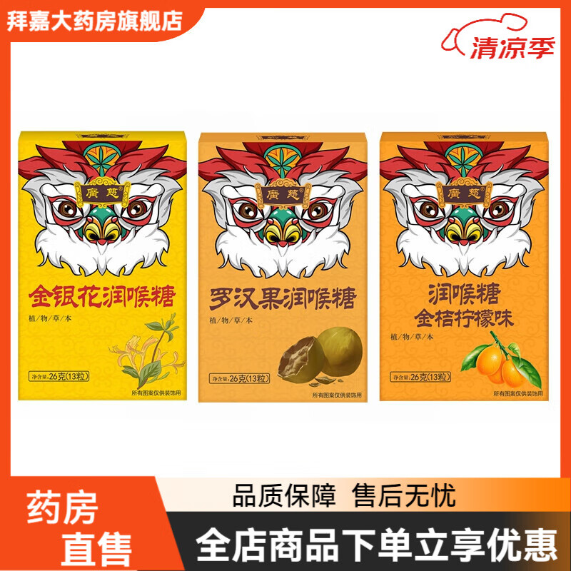 通用广慈老师胖大海润喉糖护嗓主播戒烟糖罗汉果嗓子喉咙痛枇杷含片 拍2份发7盒舞狮款26g*随机口味3