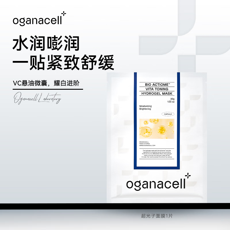 OGANACELL奥嘉娜超光子光盾PDRN美白面膜1片装 抗皱紧致提亮VC胶原蛋白