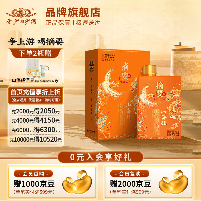 摘要 山海经 53度酱香型白酒 贵州金沙回沙纯粮 高端酱酒 宴请送礼 53%vol 500mL 1瓶