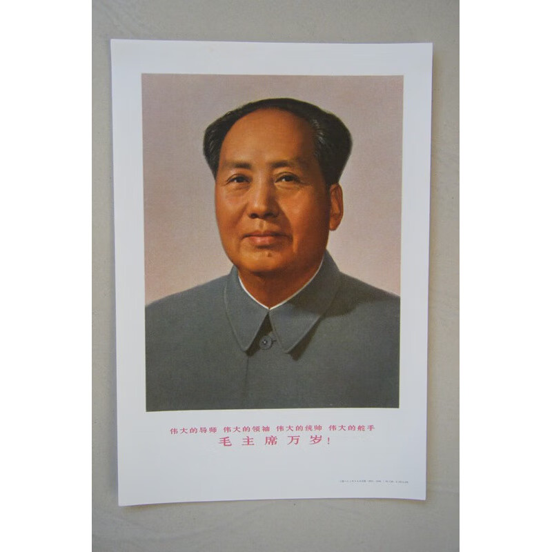 标准像四个伟大宣传画像老版真品68年版16十六开