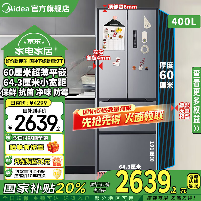 美的【国家补贴20%】421/420/417冰箱法式四开多门60cm超薄嵌入一级能效变频无霜小户型厨房家用电冰箱 417【左右4mm嵌入+净味抗菌】