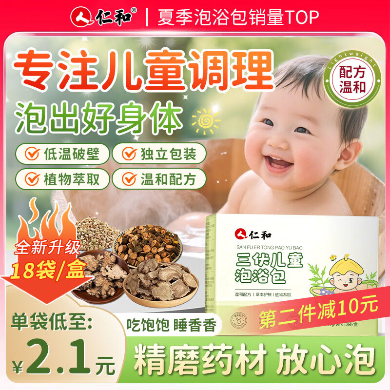 仁和儿童三伏泡浴包拍2发36袋 34元 - 86线报