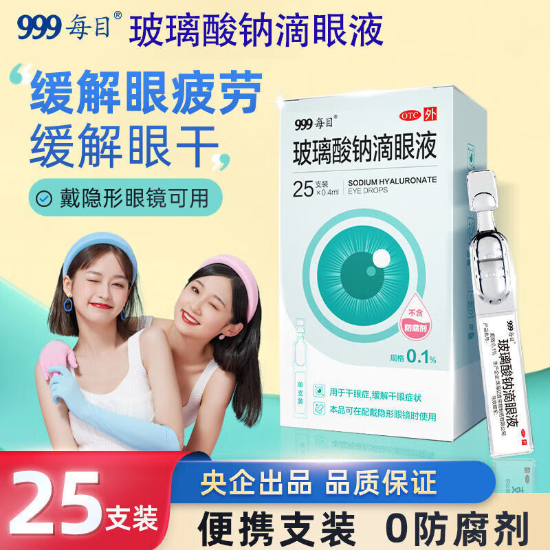 [三九医药 999]玻璃酸钠滴眼液 0.4ml:0.4mg*25支 3盒装 25支可戴隐形眼镜美瞳适用 缓解眼干眼涩 抗疲劳 人工泪液 干眼症眼药水