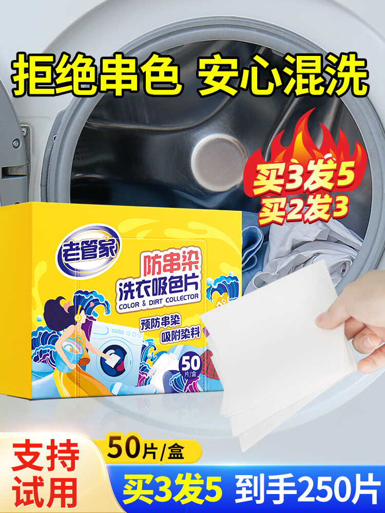 老管家吸色片防串色洗衣片衣服衣物洗衣机专用吸色纸防染色色母片
