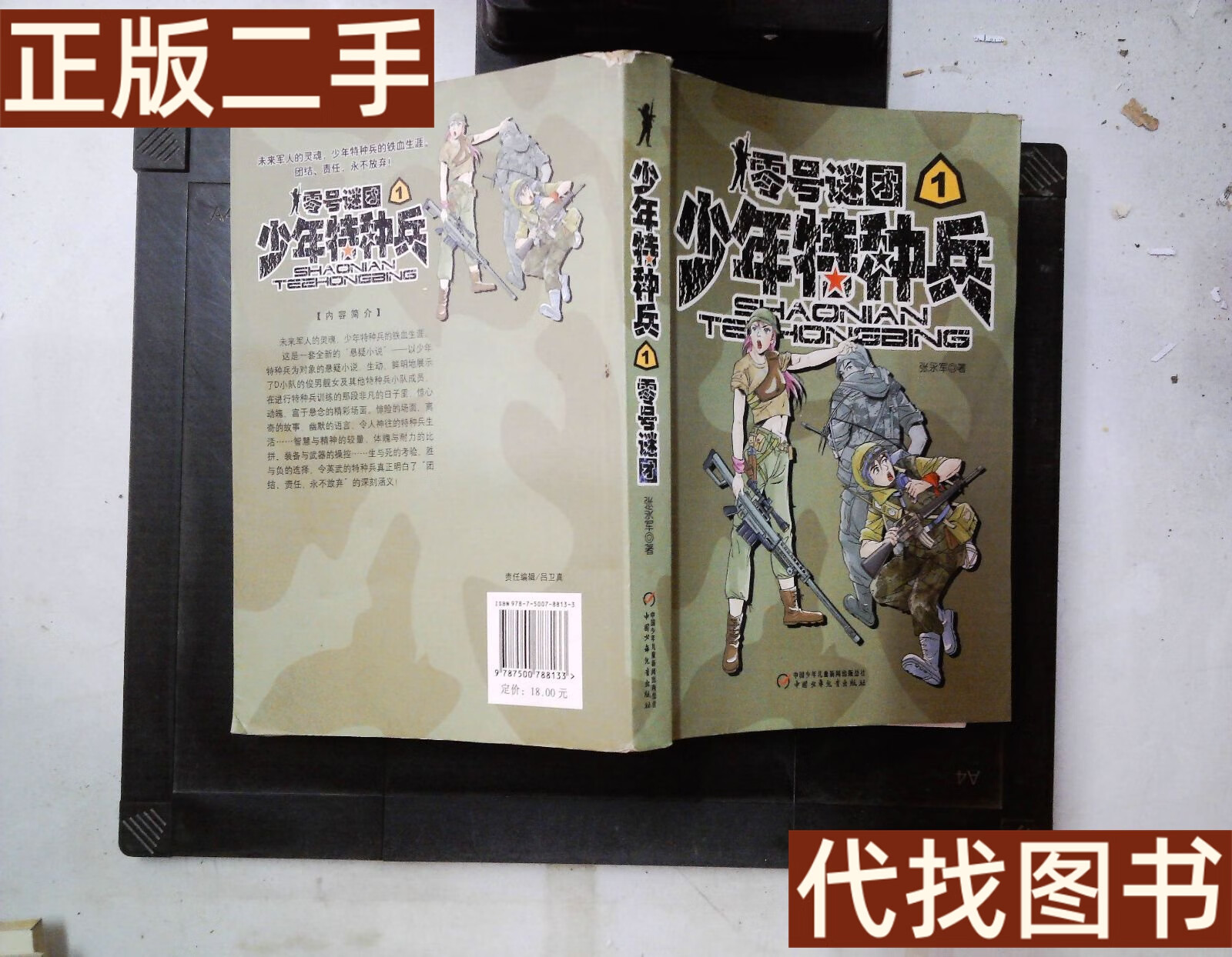 正版书 少年特种兵:零号谜团 张永军 中国少年儿童出版社