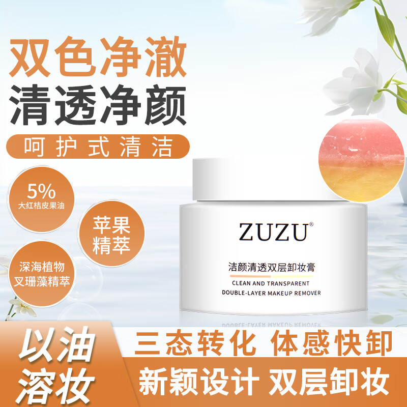 BEILINGMEIzuzu洁颜清透双层卸妆膏女清洁卸妆温和快速乳化官方正品旗舰店 1盒1瓶干皮经典款