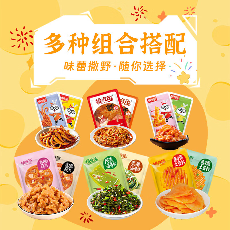 挑吃兔宿舍素食开袋即食下饭小零食追剧办公室必备 组合装50包共750克 源头工厂直发