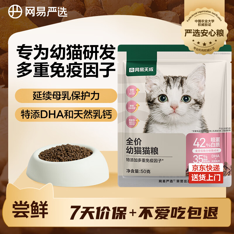 网易严选天成全价幼猫粮 进口羊奶配鲜鸡肉温和低敏助力免疫 50g试吃试用