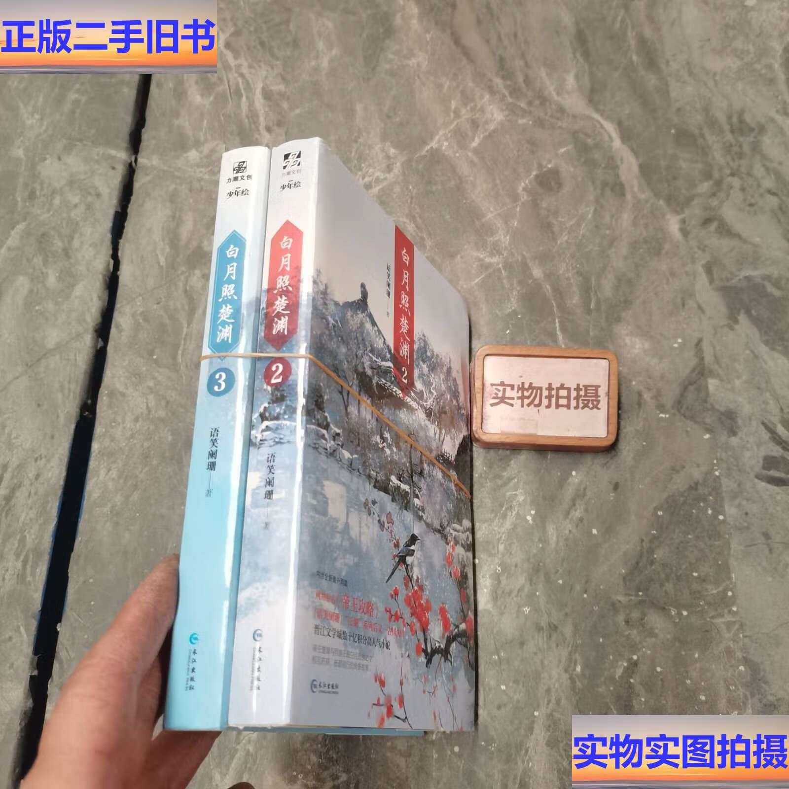 白月照楚渊2.32册合售 /语笑阑珊 北京时代华文书局