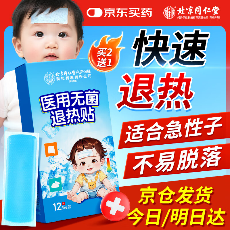 同仁堂医用退热贴退烧贴婴幼儿童宝宝凝胶散热贴成人物理降温贴
