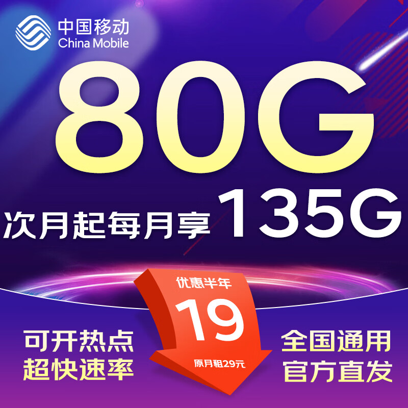 中国移动流量卡电话卡手机卡纯上网5G卡大流量不限速全国通用无限流量卡移动流量卡 动心卡丨19元135G全国流量丨全国通用