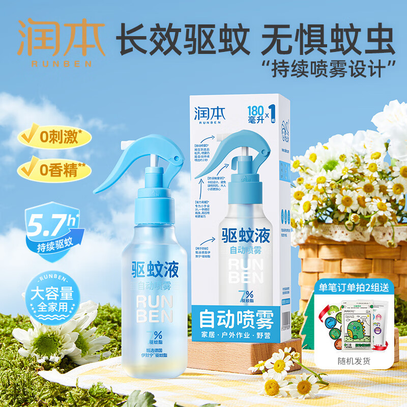 润本（RUNBEN）驱蚊液防蚊喷雾户外防蚊虫叮咬驱蚊水户外专用防蚊液蚊怕水 180ml 1瓶 【自动驱蚊喷雾】